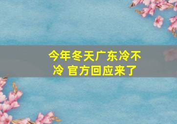 今年冬天广东冷不冷 官方回应来了